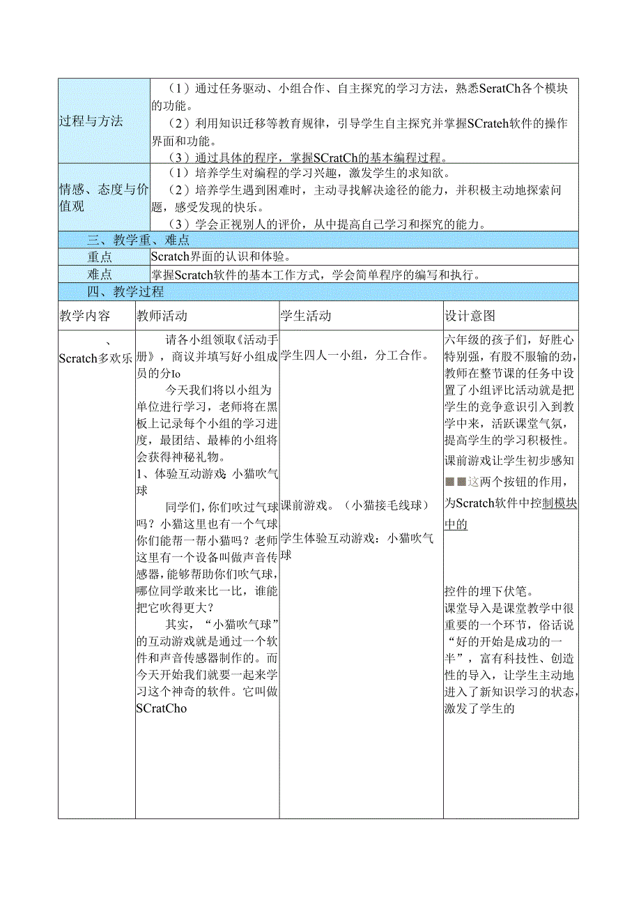 2014年第四届全国小学信息技术优质课评比_江苏省_黄旭_《初识Scratch》教学设计.docx_第3页