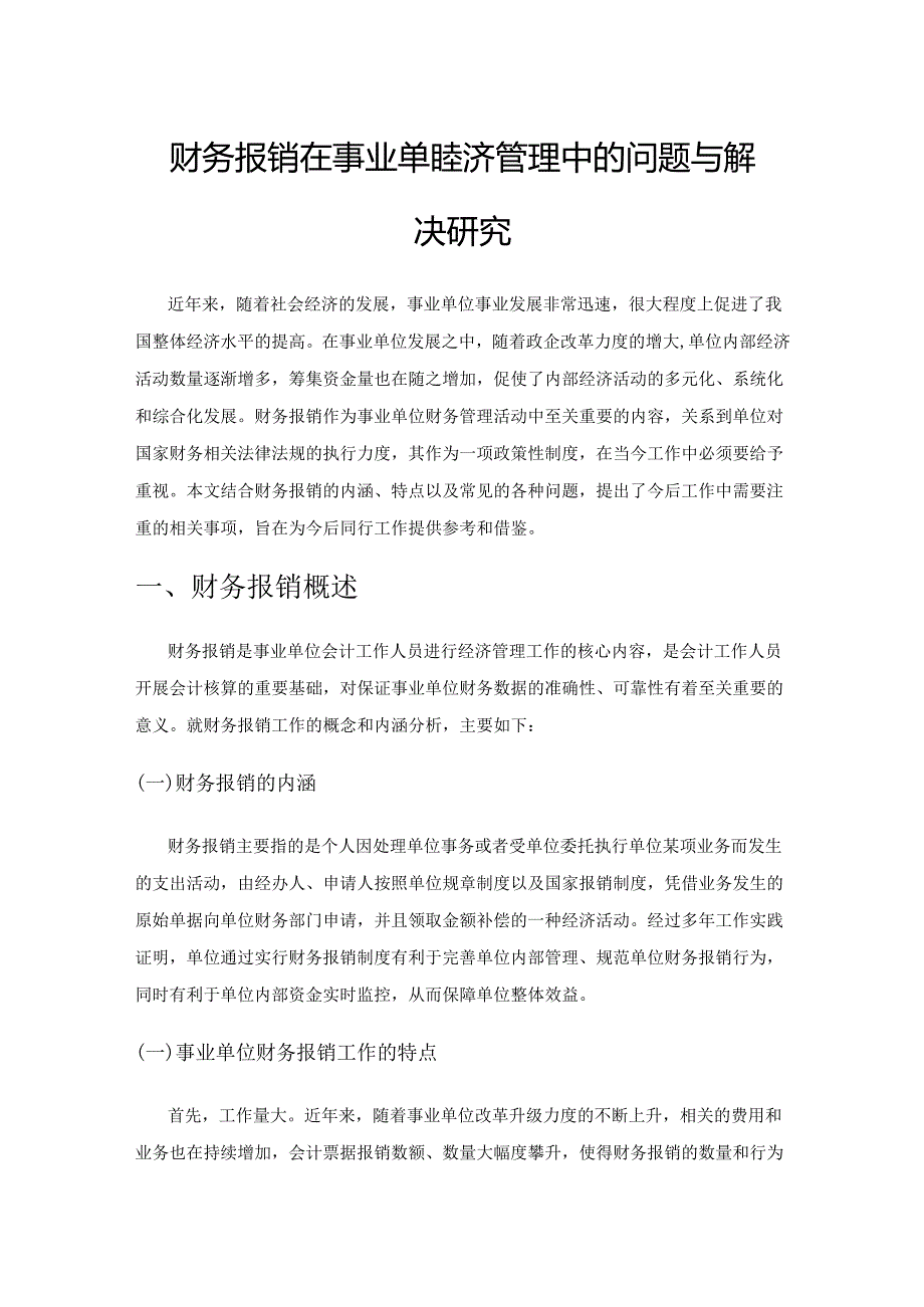 财务报销在事业单位经济管理中的问题与解决研究.docx_第1页