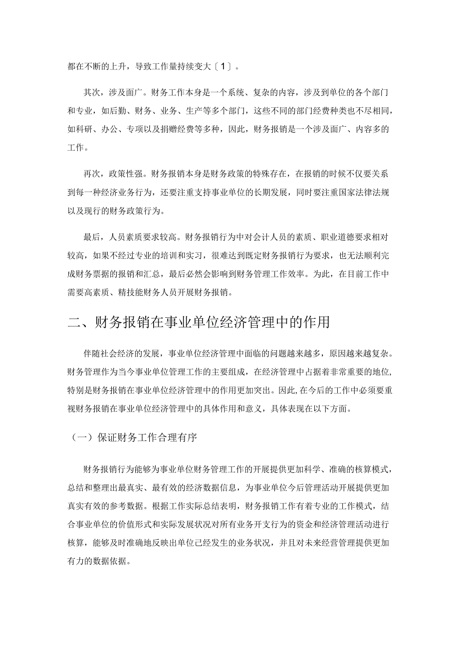 财务报销在事业单位经济管理中的问题与解决研究.docx_第2页