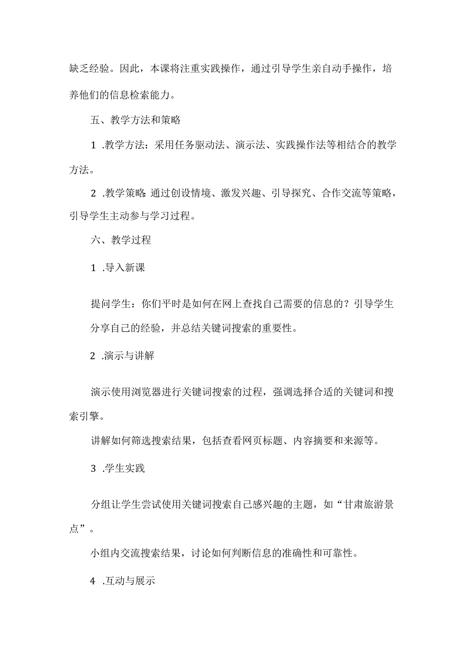 小学信息技术四年级下册《查找网上信息》教学设计及反思.docx_第2页