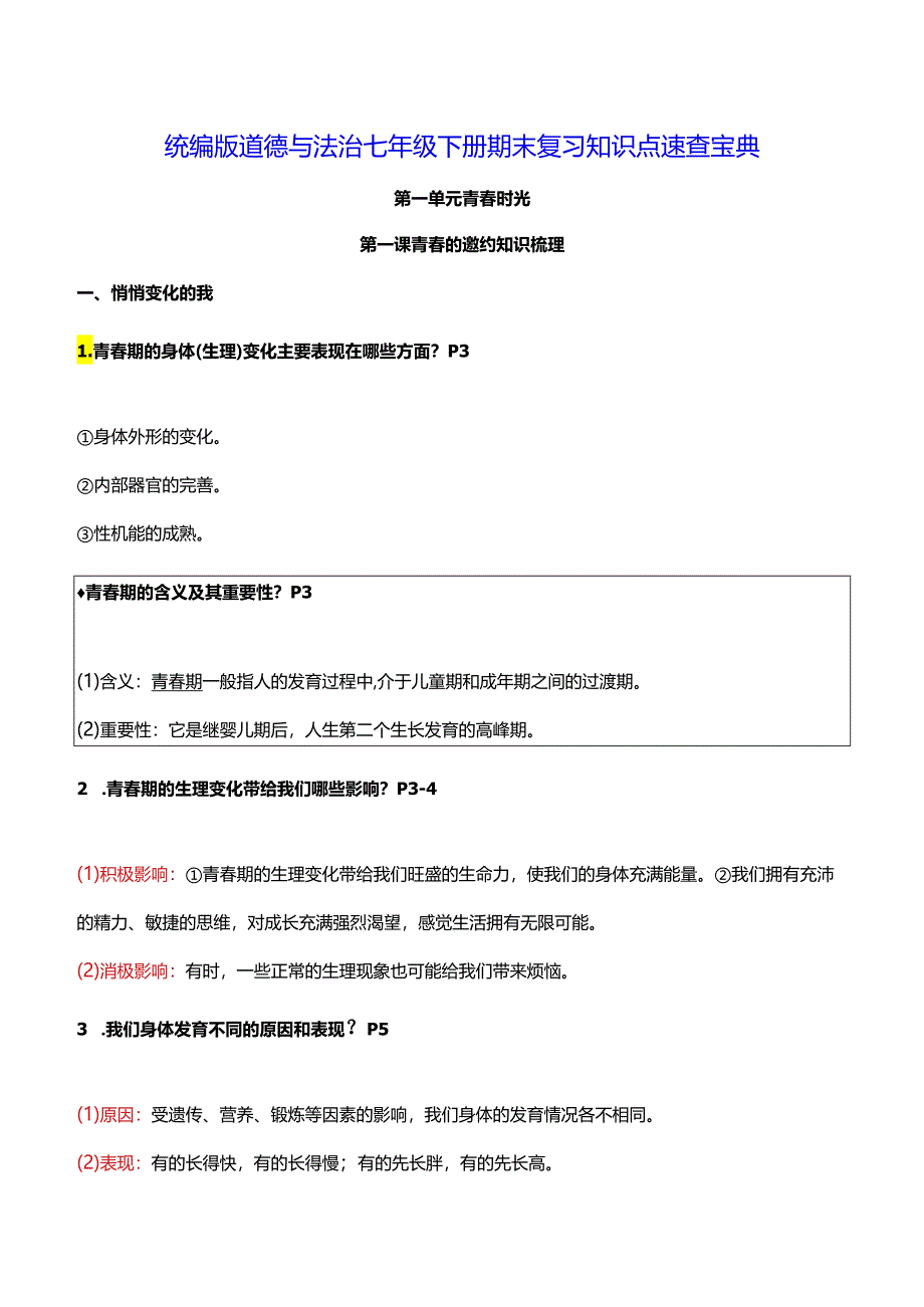 统编版道德与法治七年级下册期末复习知识点速查宝典（实用必备！）.docx_第1页