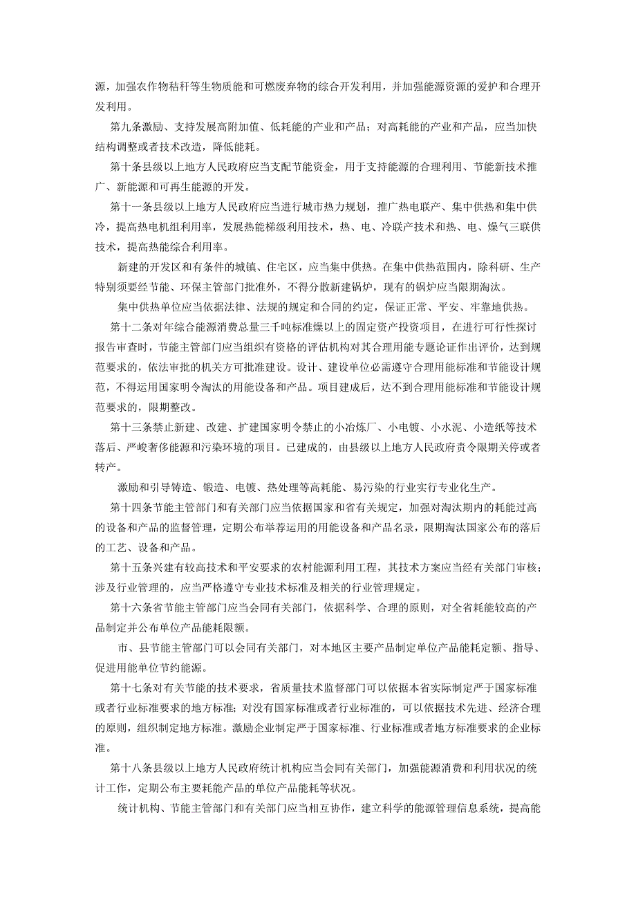 2、江苏省节约能源条例.docx_第2页