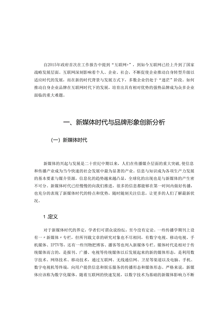 新媒体时代企业品牌形象创新探析分析研究——以李宁为例 工商管理专业.docx_第3页