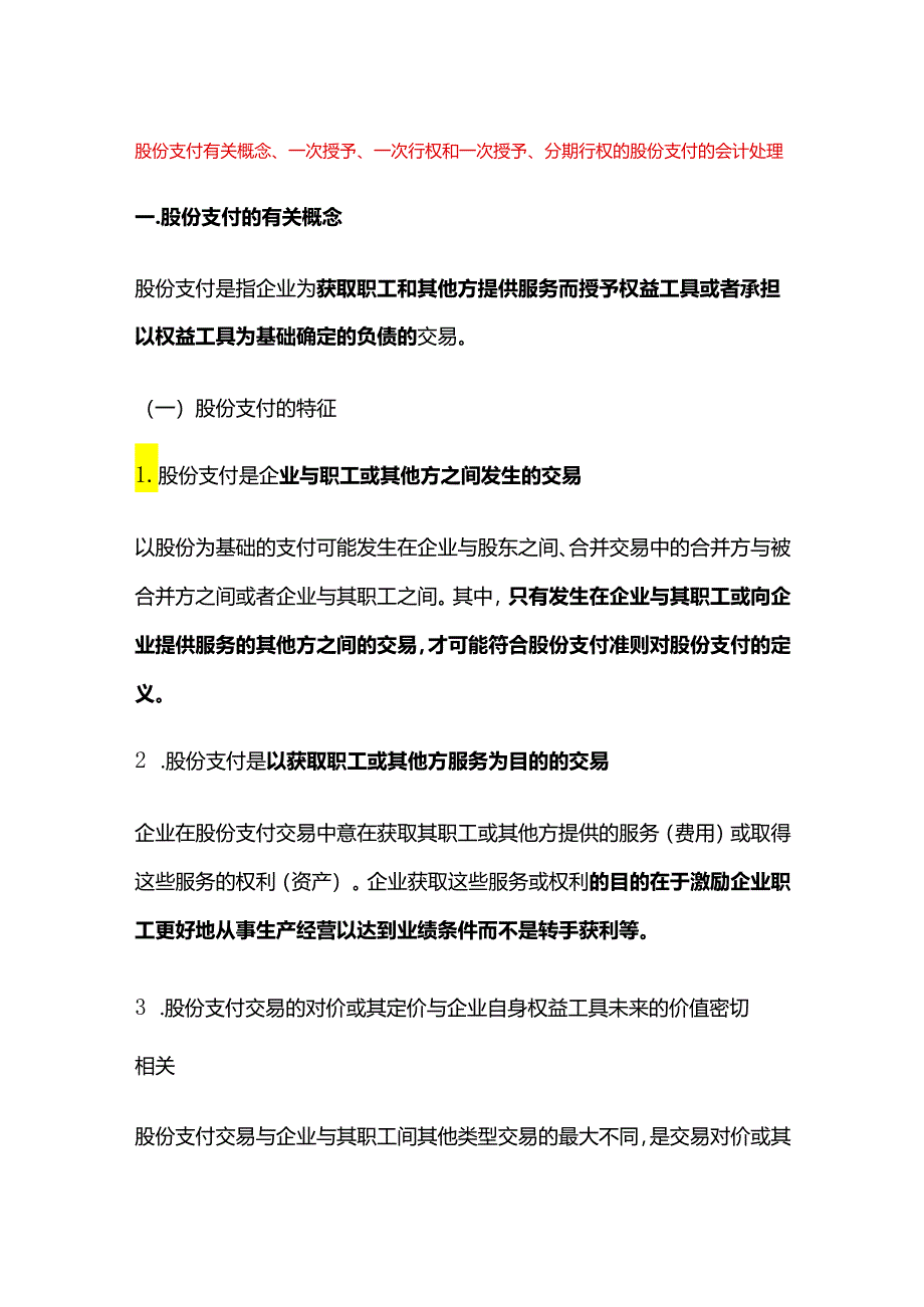 股份支付有关概念、一次授予、一次行权和一次授予、分期行权的股份支付的会计处理.docx_第1页