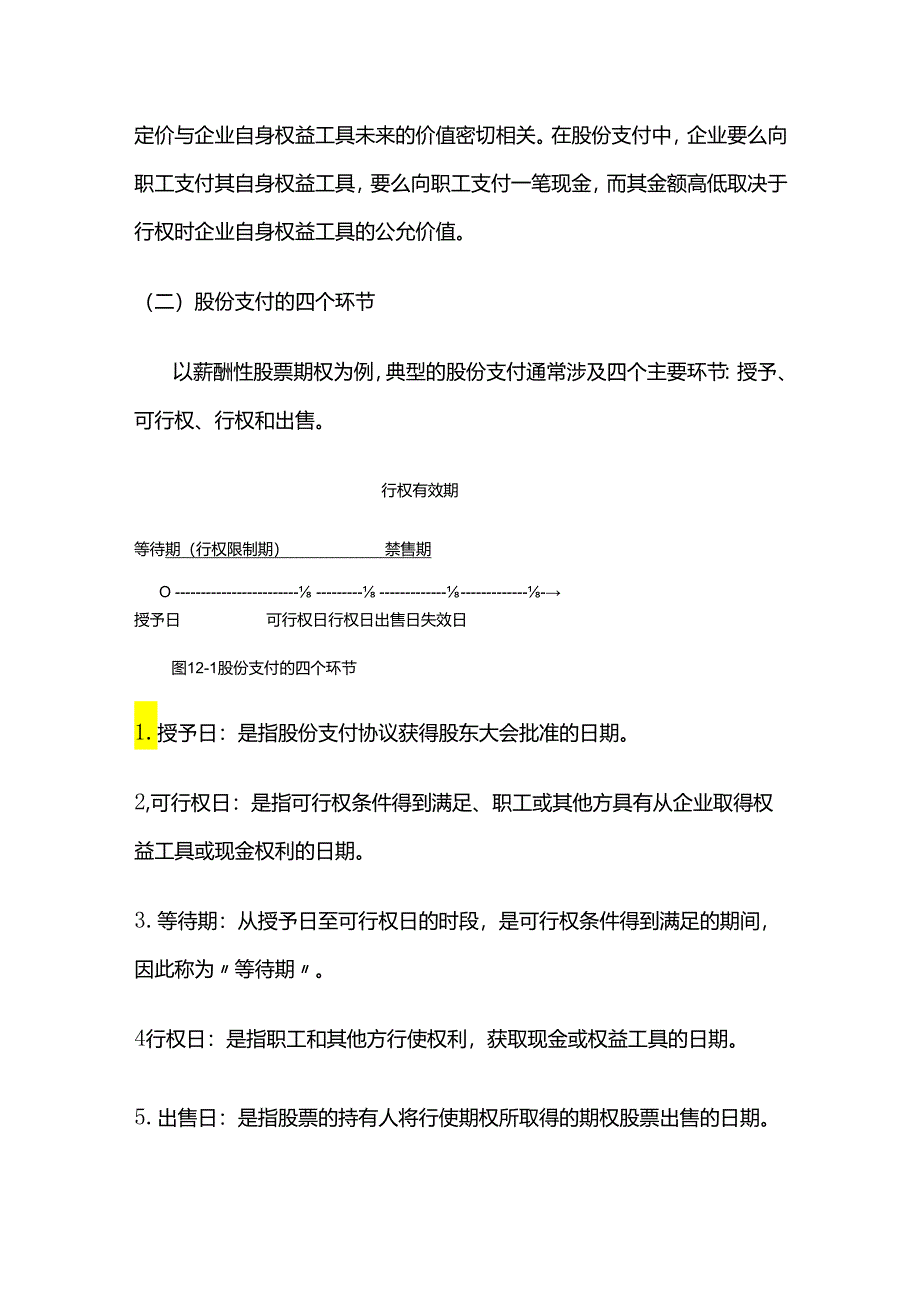 股份支付有关概念、一次授予、一次行权和一次授予、分期行权的股份支付的会计处理.docx_第2页