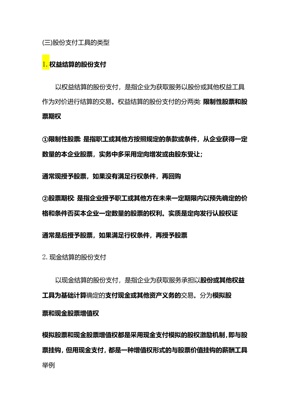 股份支付有关概念、一次授予、一次行权和一次授予、分期行权的股份支付的会计处理.docx_第3页