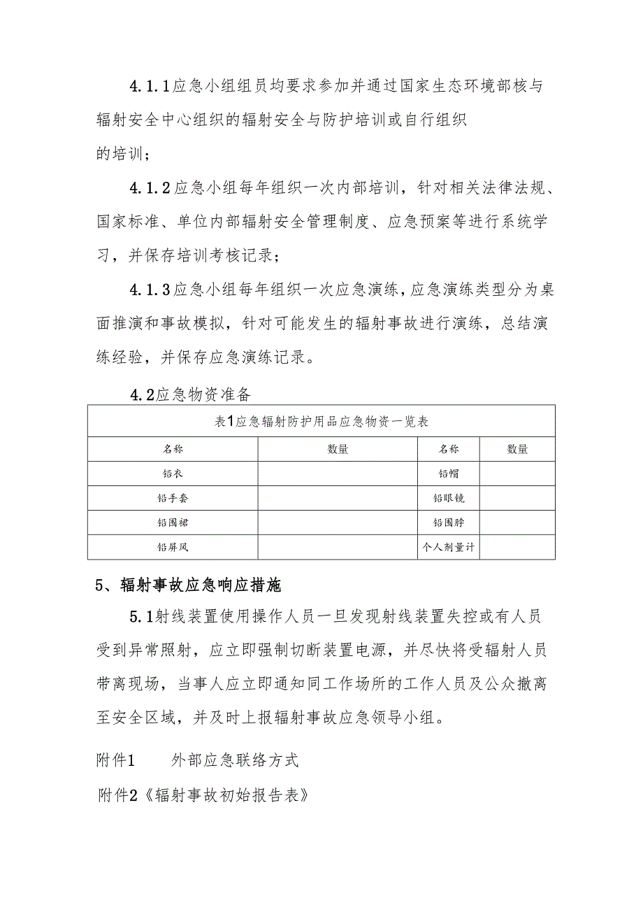 辐射事故应急预案.docx_第3页