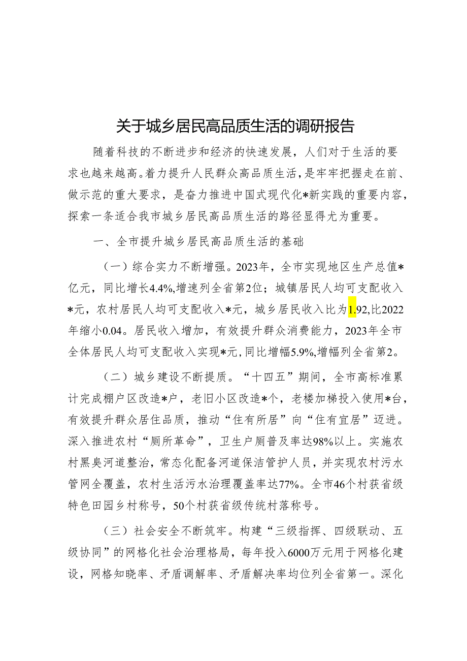 关于城乡居民高品质生活的调研报告&公考遴选每日考题10道（2024年3月31日）.docx_第1页