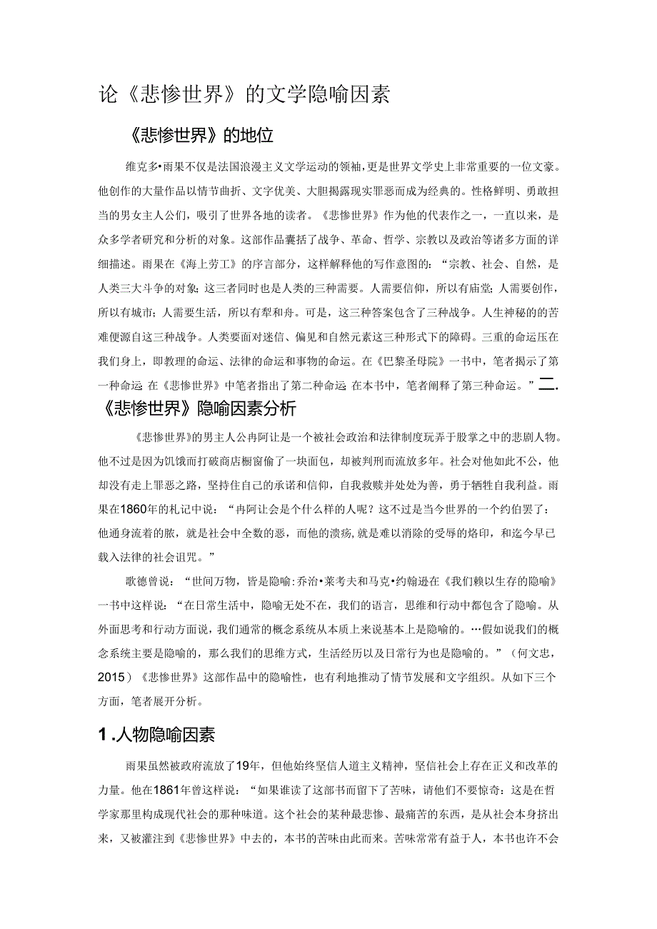 论《悲惨世界》的文学隐喻因素.docx_第1页