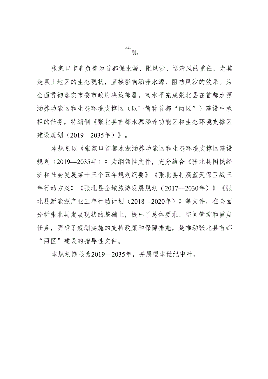 张北县首都水源涵养功能区和生态环境支撑区建设规划（2019—2035年）.docx_第2页