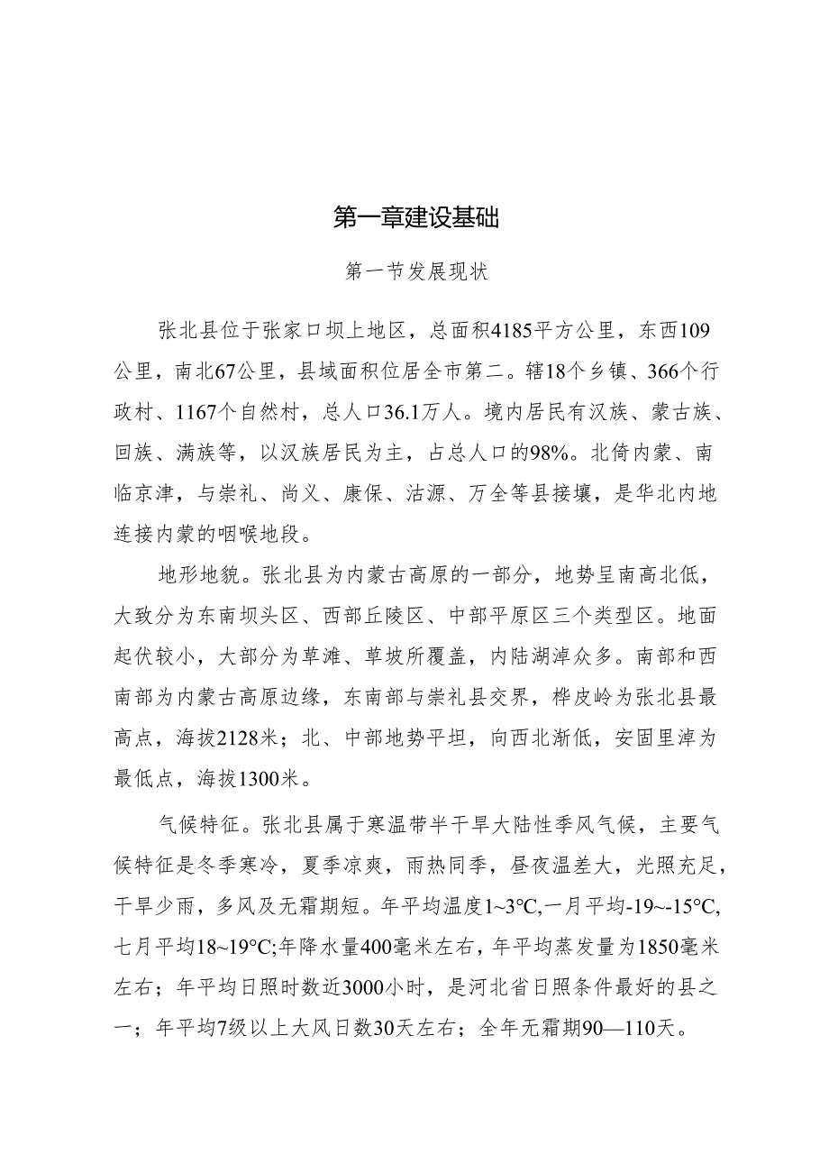 张北县首都水源涵养功能区和生态环境支撑区建设规划（2019—2035年）.docx_第3页