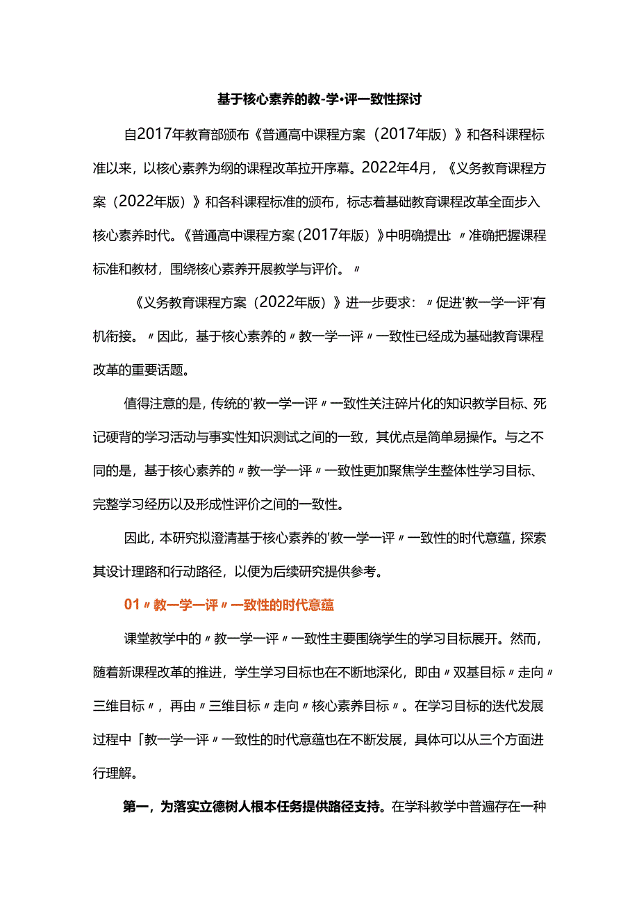 基于核心素养的教-学-评一致性探讨.docx_第1页