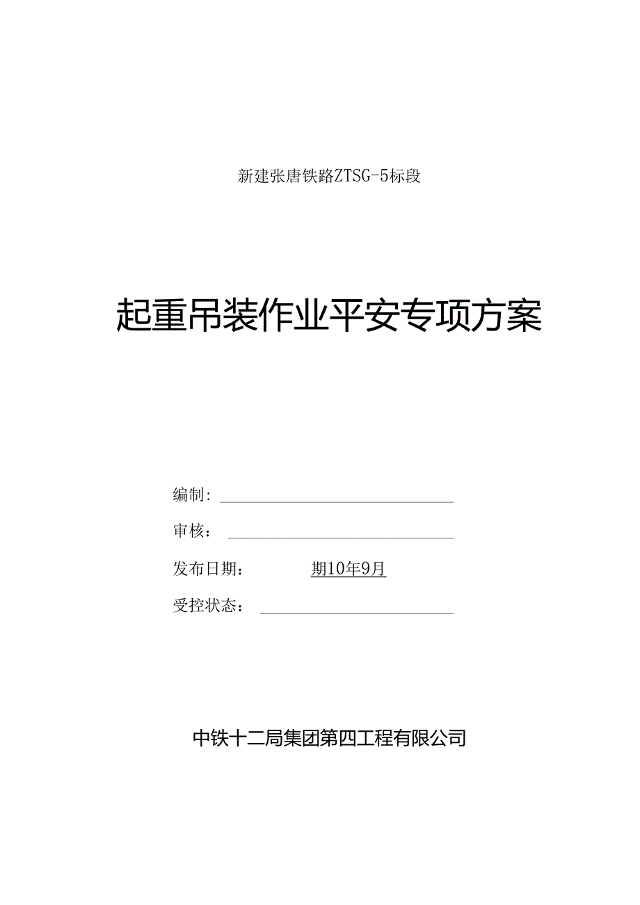 3-起重吊装作业安全专项方案.docx_第1页