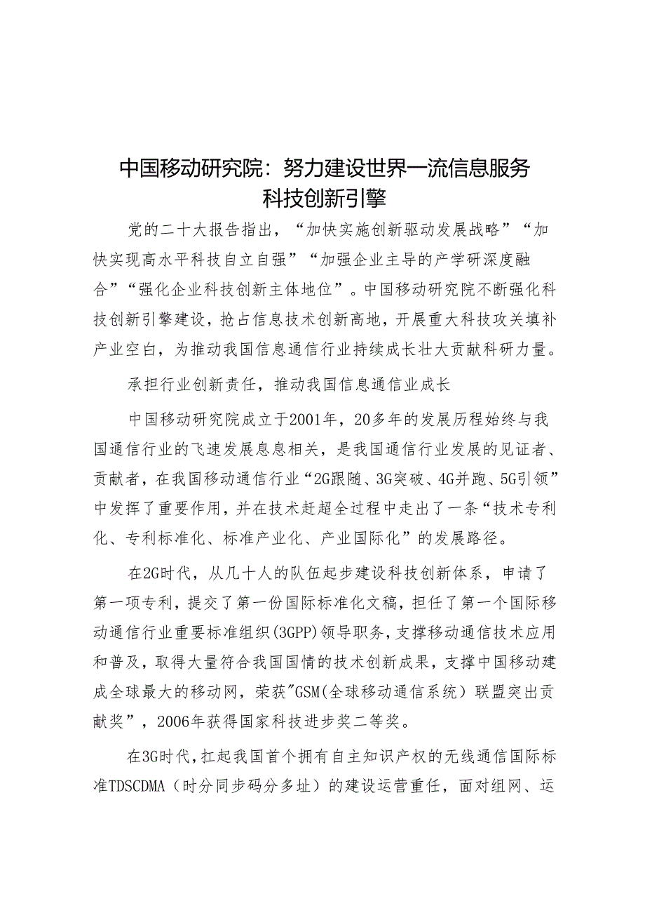 学习时报：中国移动研究院努力建设世界一流信息服务科技创新引擎.docx_第1页