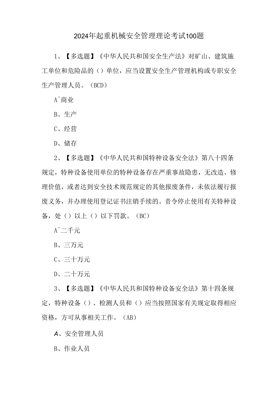 2024年起重机械安全管理理论考试100题.docx_第1页