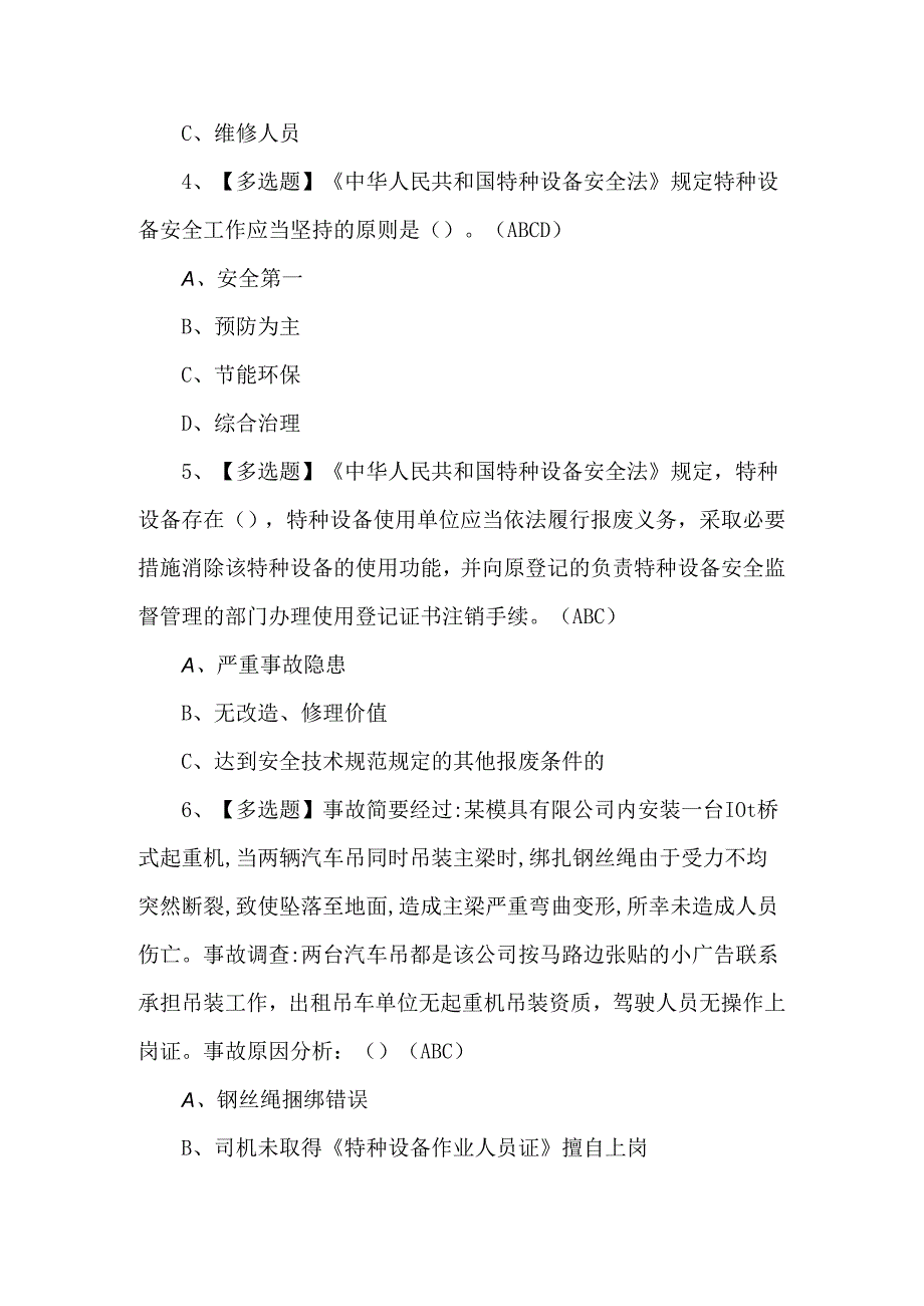 2024年起重机械安全管理理论考试100题.docx_第2页