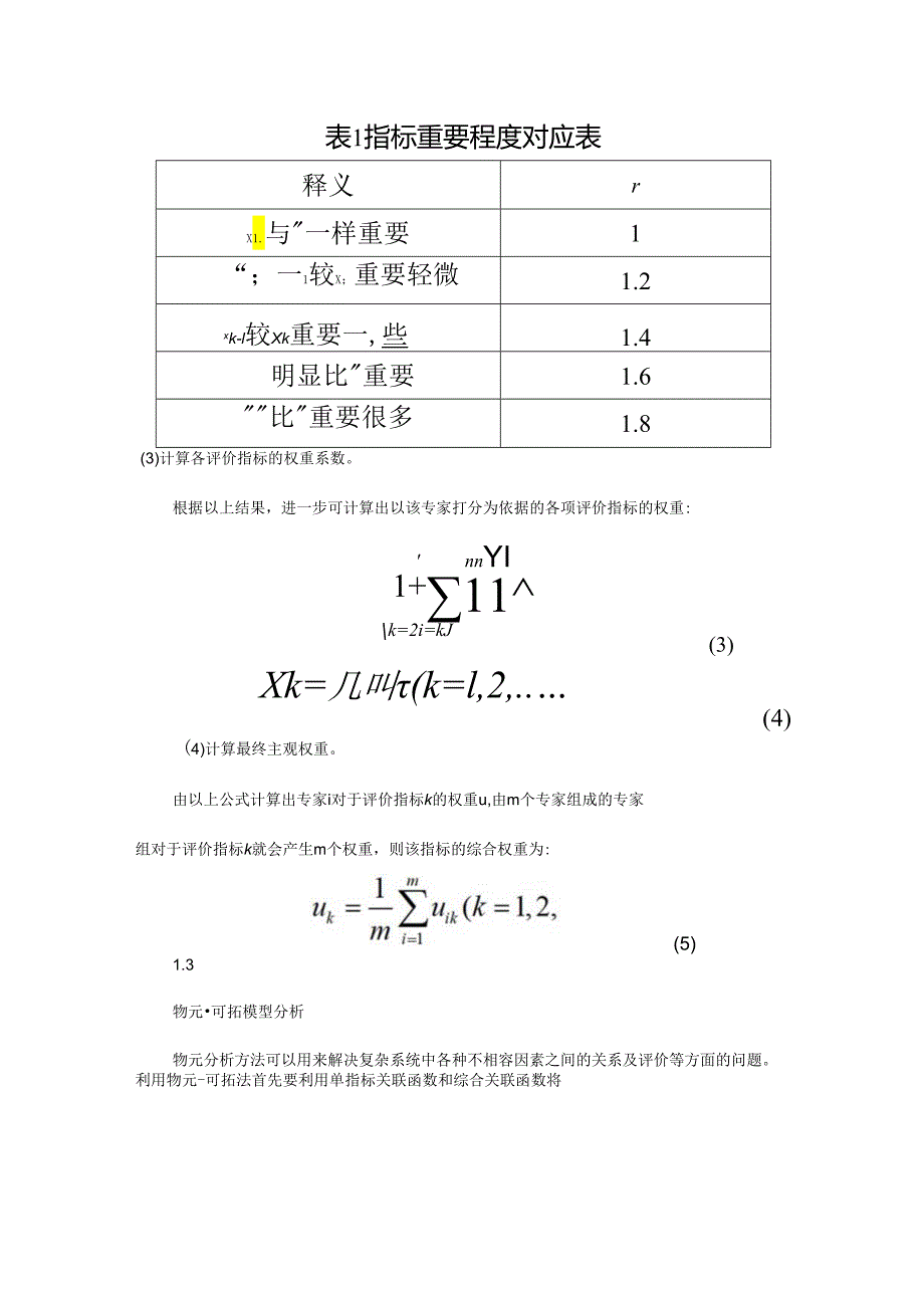 基于群决策的电网项目后评价研究.docx_第3页