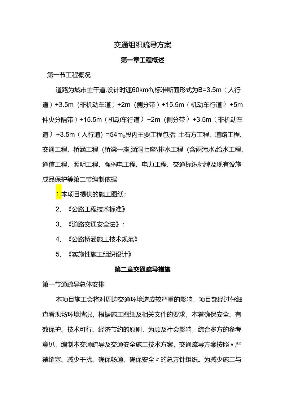 交通组织疏导方案.docx_第1页