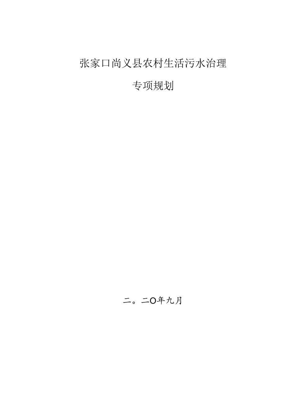 农村生活污水治理专项规划.docx_第1页