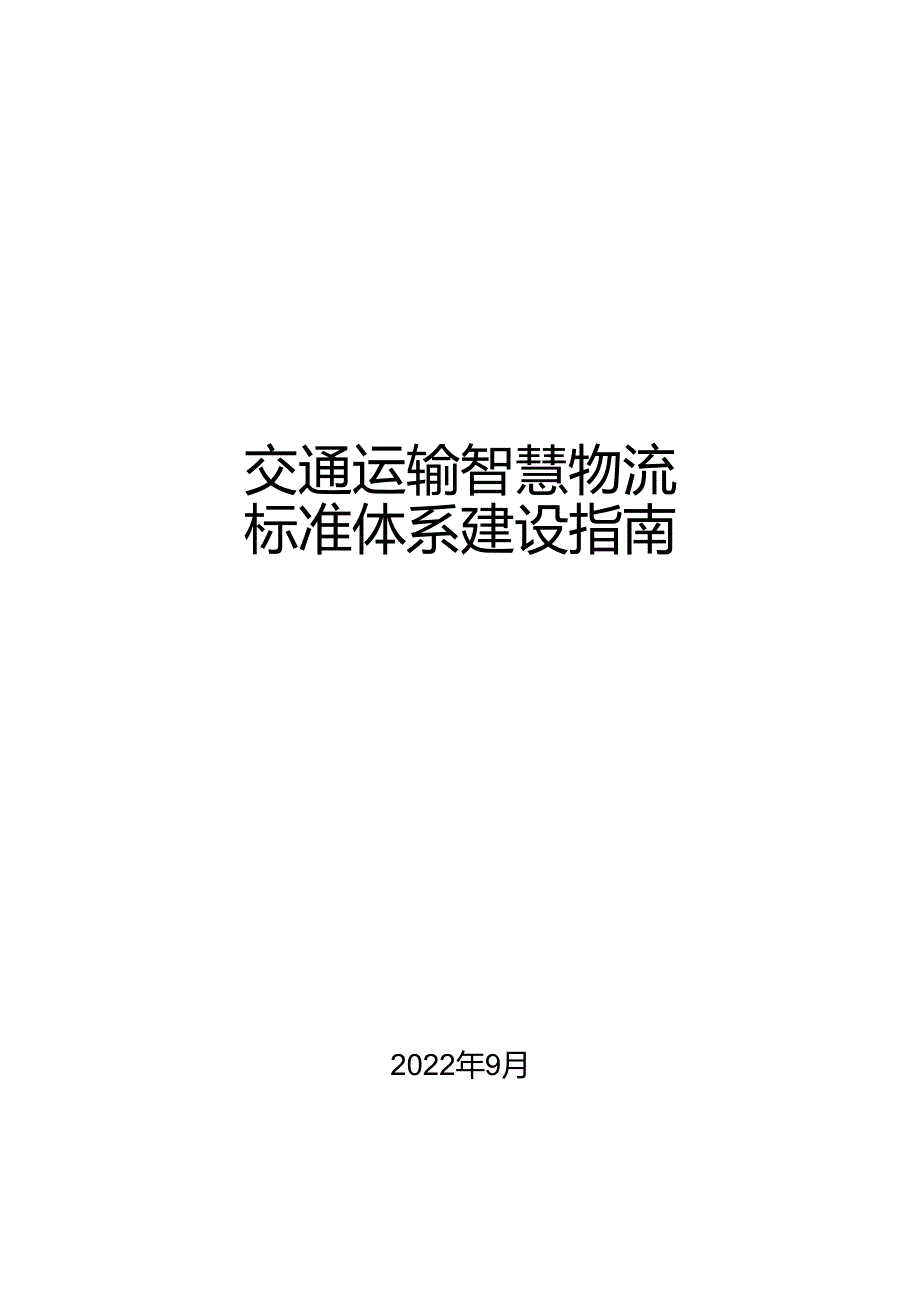 交通运输智慧物流标准体系建设指南（2022）-22页.docx_第1页