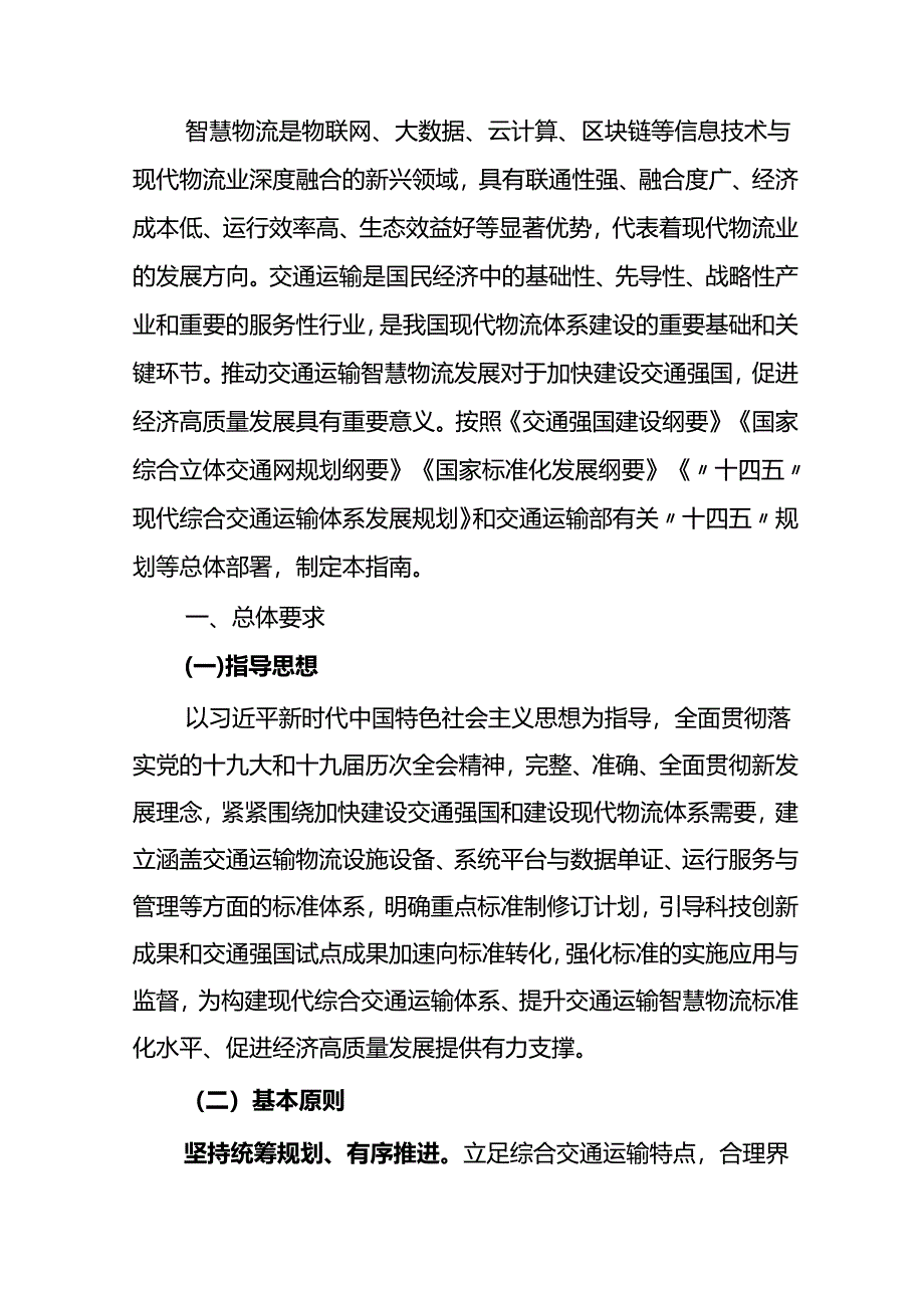 交通运输智慧物流标准体系建设指南（2022）-22页.docx_第2页