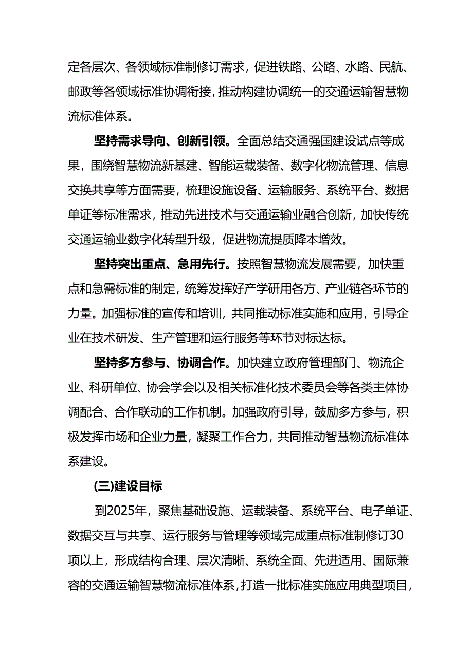 交通运输智慧物流标准体系建设指南（2022）-22页.docx_第3页