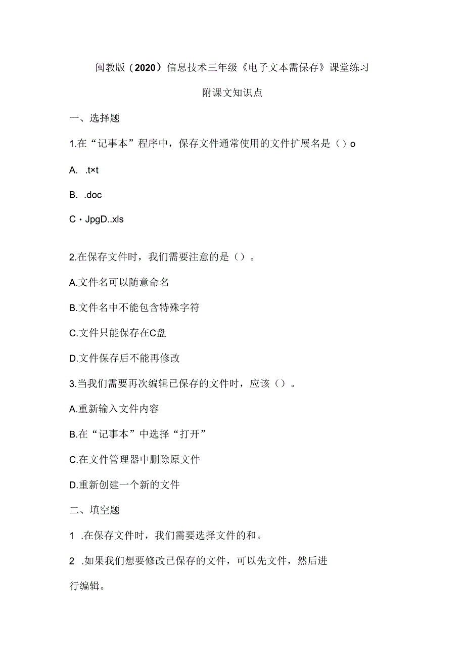 闽教版（2020）信息技术三年级《电子文本需保存》课堂练习及课文知识点.docx_第1页