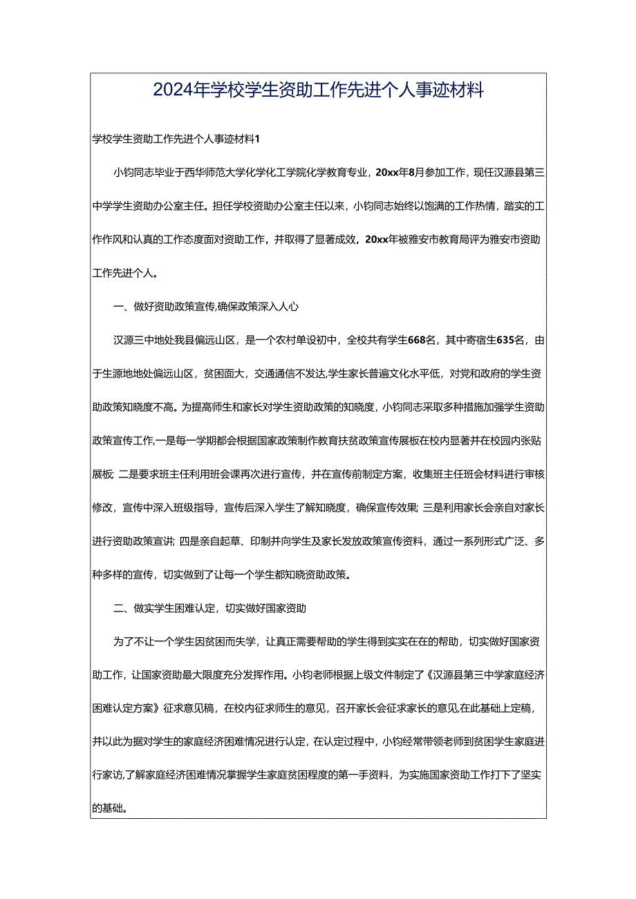 2024年学校学生资助工作先进个人事迹材料.docx_第1页