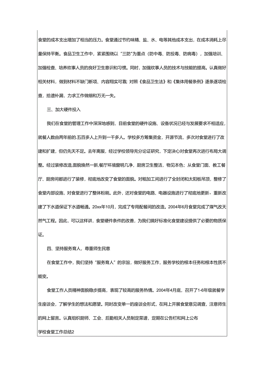 2024年学校食堂工作总结.docx_第2页