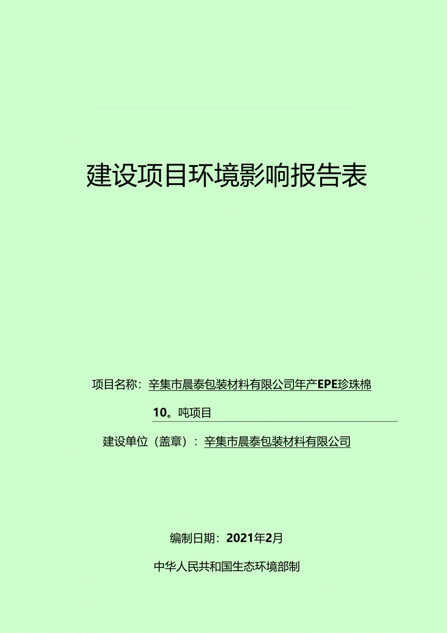 辛集市晨泰包装材料有限公司年产EPE珍珠棉100吨项目环境影响报告.docx_第1页