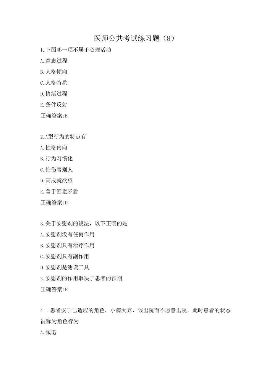 医师公共考试练习题（8）.docx_第1页