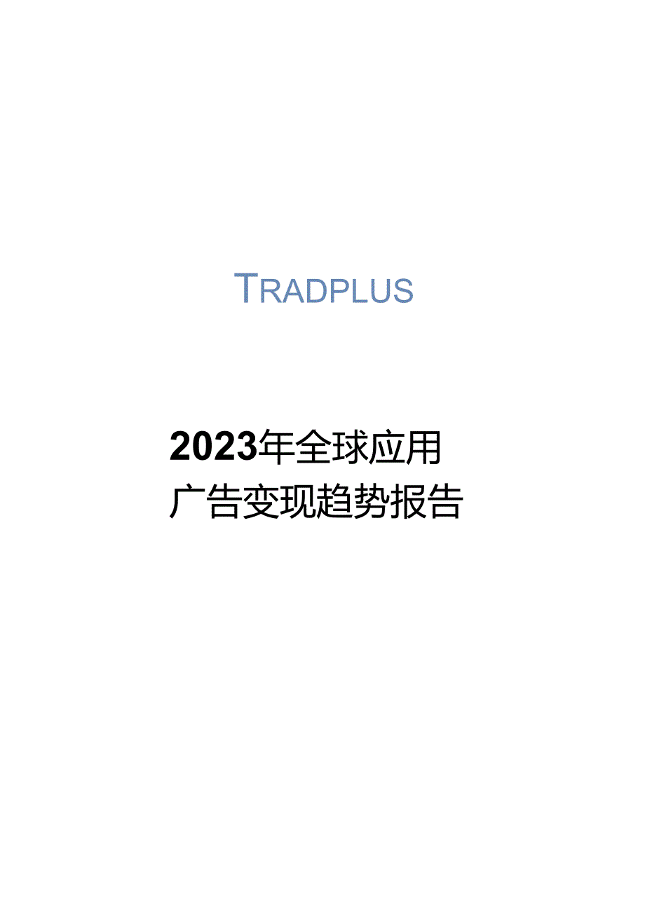 2023年全球应用广告变现趋势报告.docx_第2页