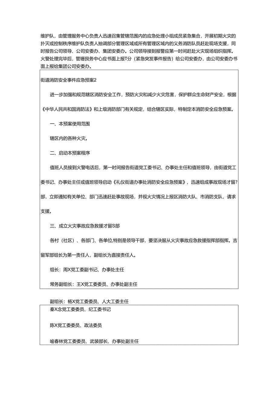 2024年街道消防安全事件应急预案.docx_第3页