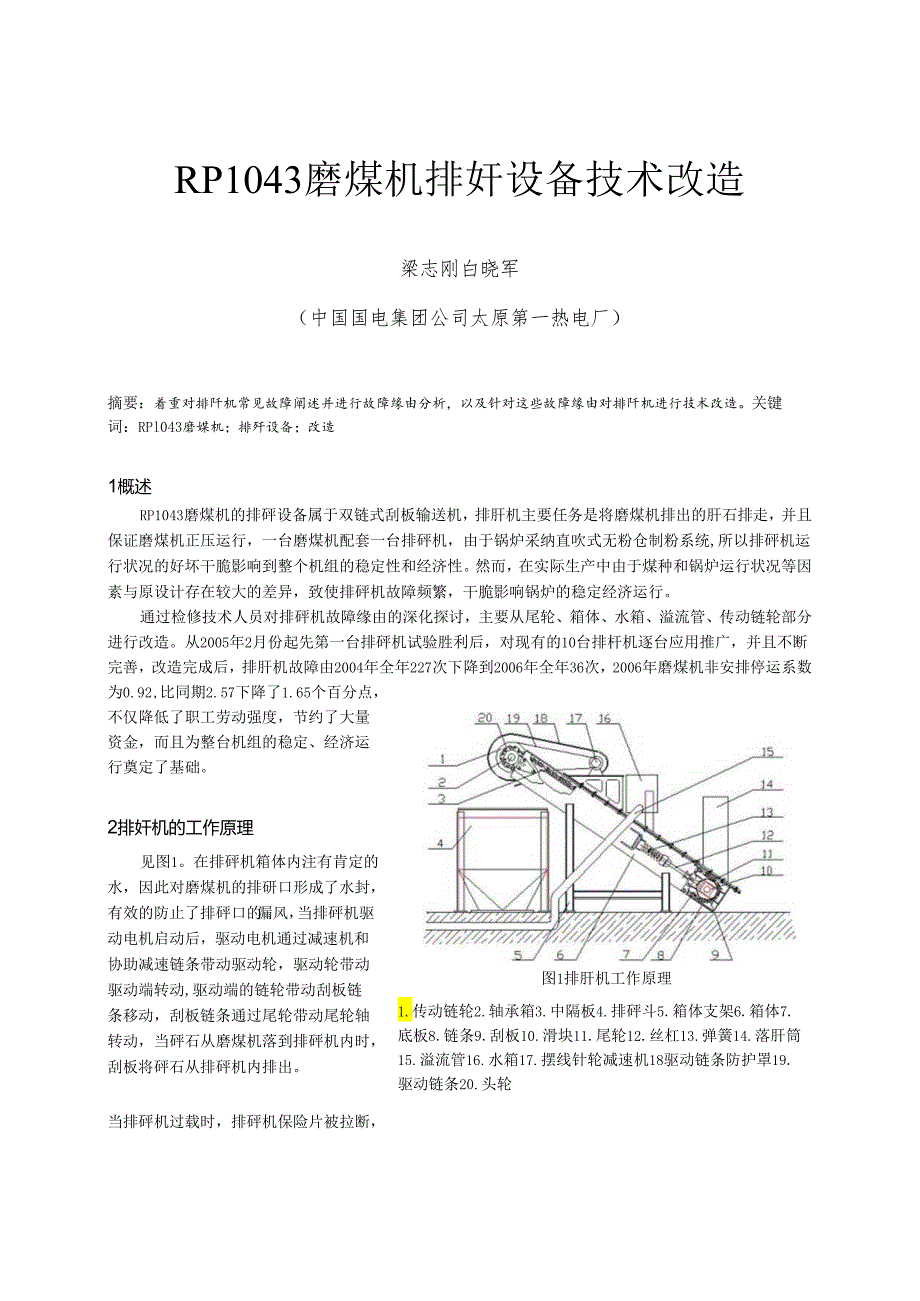 38-RP1043磨煤机排矸设备技术改造.docx_第1页