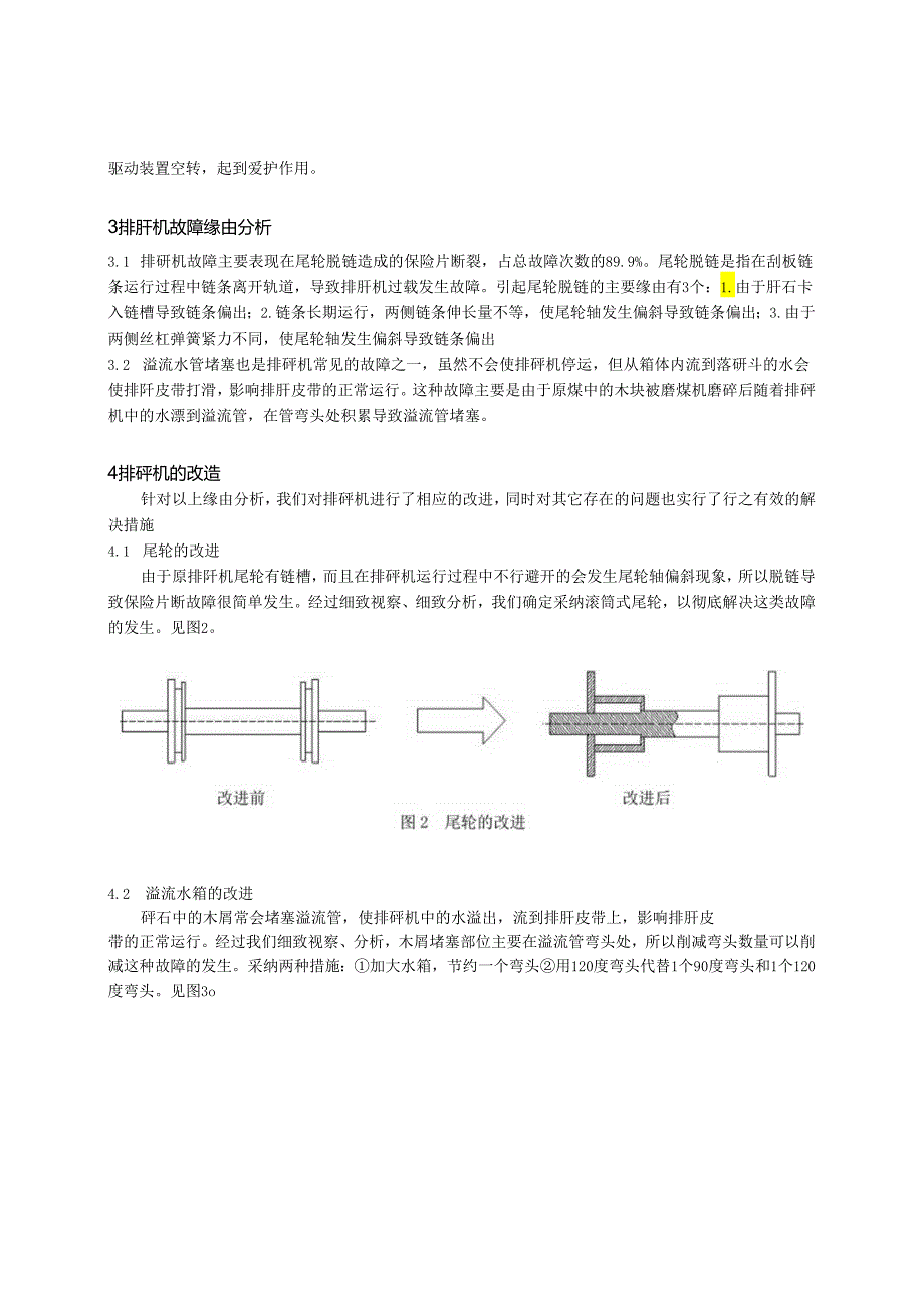 38-RP1043磨煤机排矸设备技术改造.docx_第2页