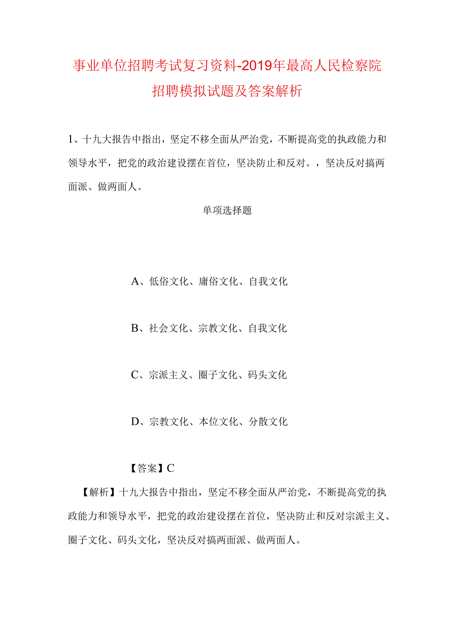 事业单位招聘考试复习资料-2019年最高人民检察院招聘模拟试题及答案解析.docx_第1页