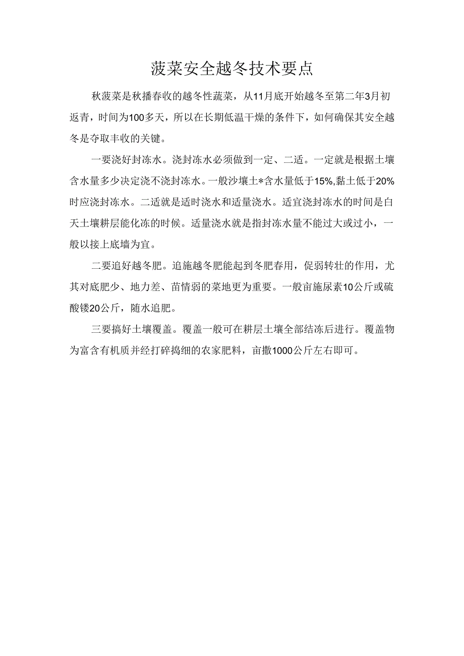 菠菜安全越冬技术要点.docx_第1页