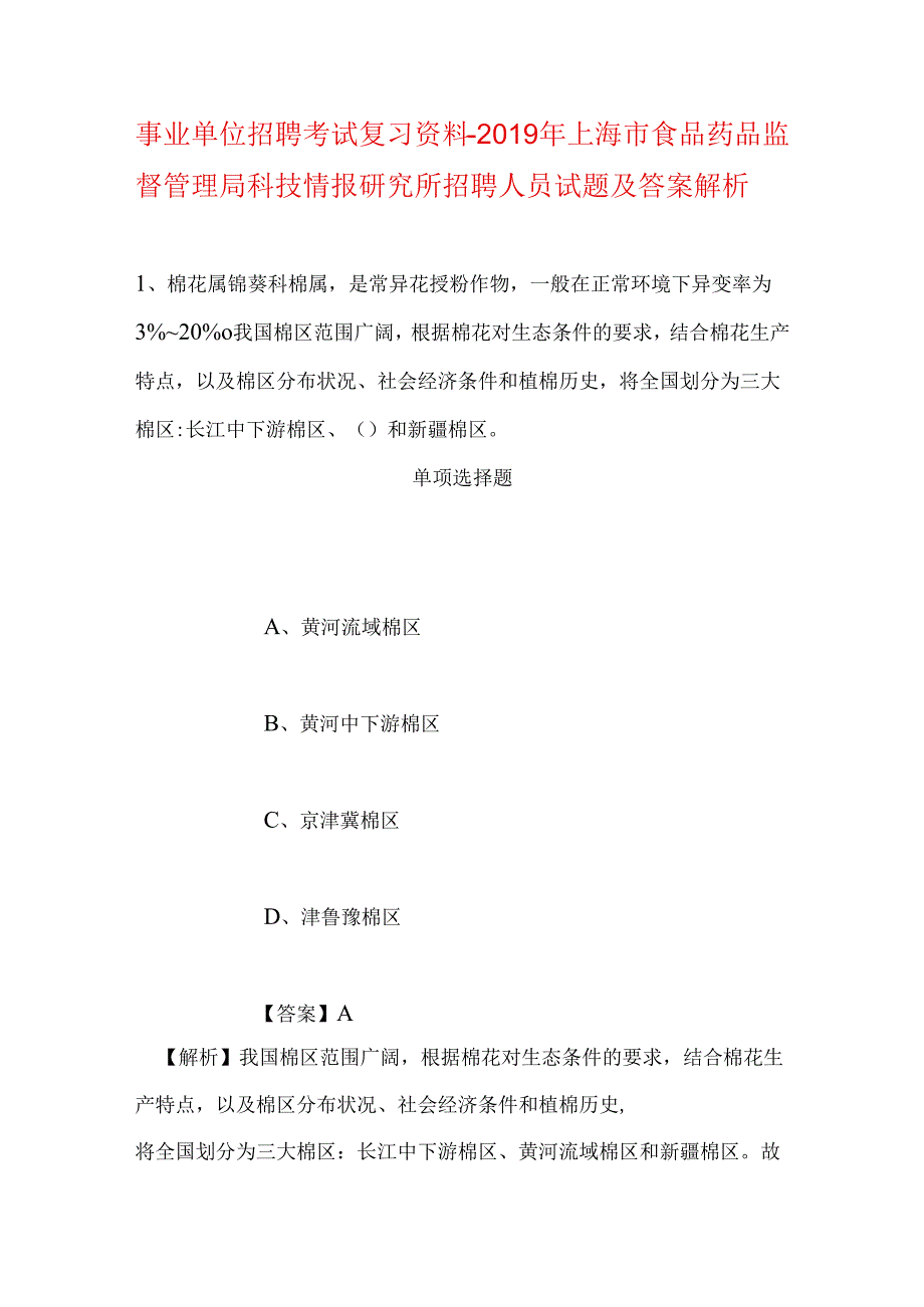 事业单位招聘考试复习资料-2019年上海市食品药品监督管理局科技情报研究所招聘人员试题及答案解析.docx_第1页