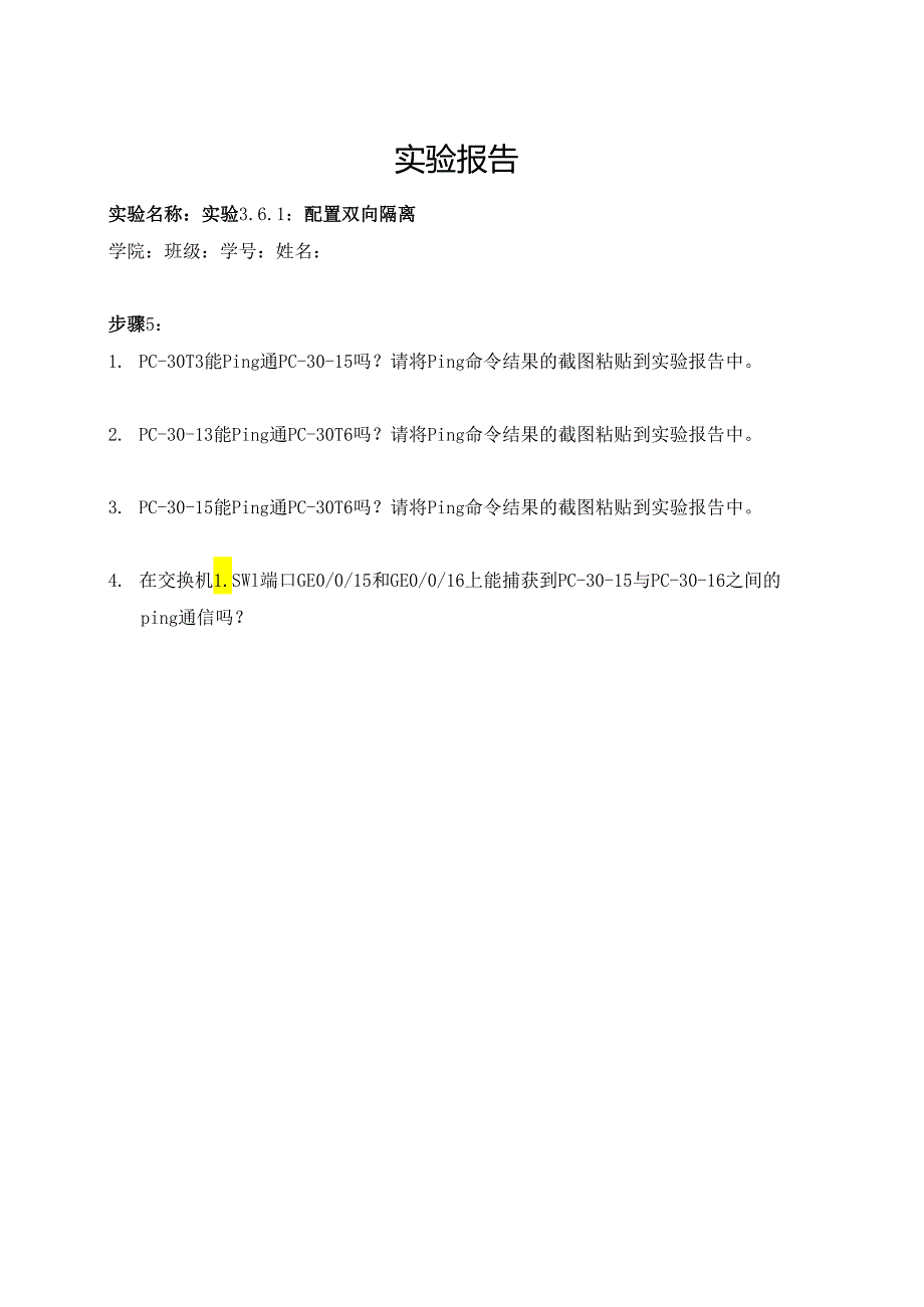 计算机网络实验指导----基于华为平台 实验报告 实验3.6.1 配置双向隔离.docx_第1页