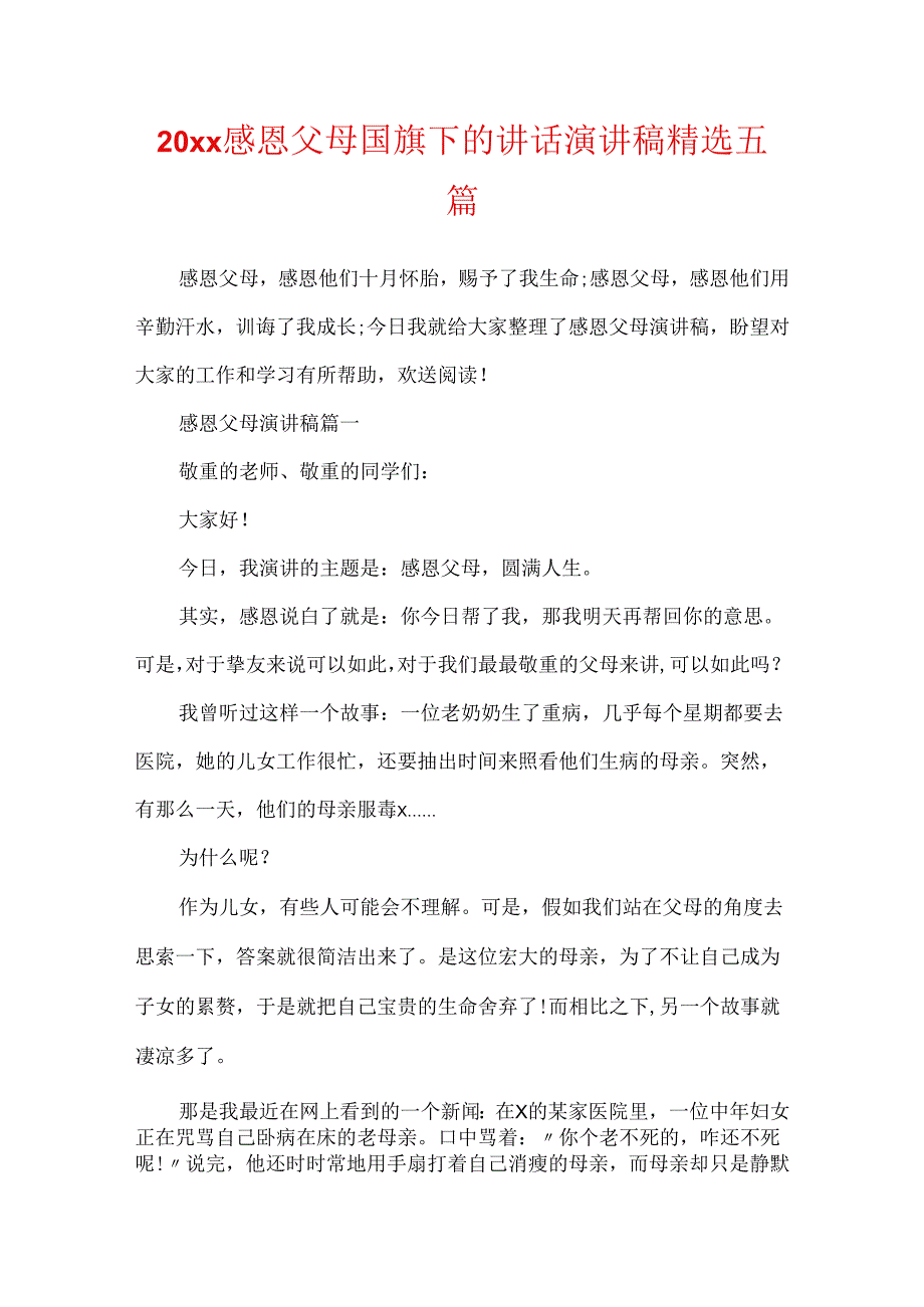 20xx感恩父母国旗下的讲话演讲稿精选五篇.docx_第1页