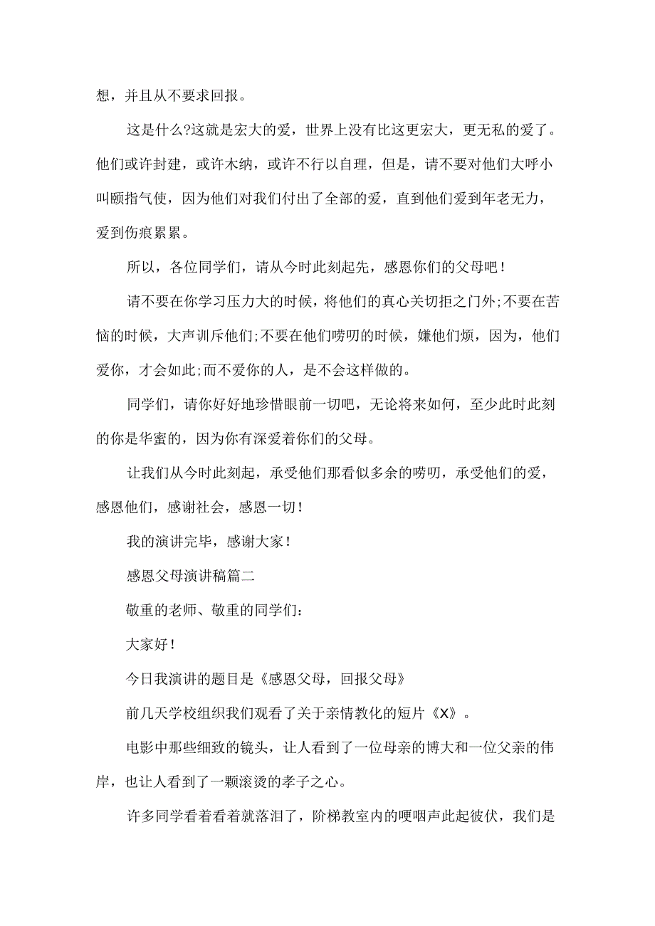 20xx感恩父母国旗下的讲话演讲稿精选五篇.docx_第3页