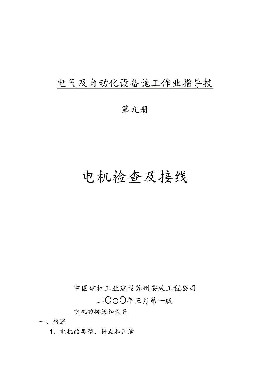 电气及自动化设备施工作业指导书—电机检查和接线.docx_第1页