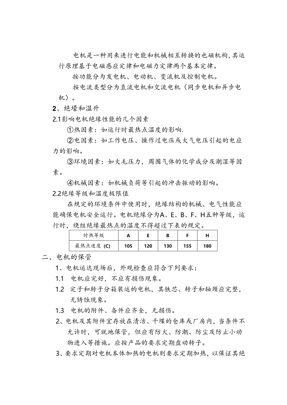 电气及自动化设备施工作业指导书—电机检查和接线.docx_第2页