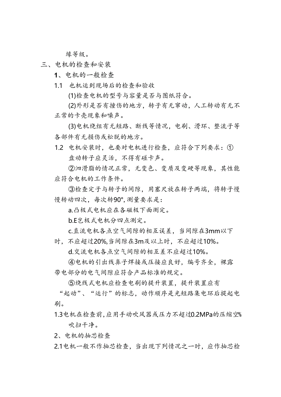 电气及自动化设备施工作业指导书—电机检查和接线.docx_第3页