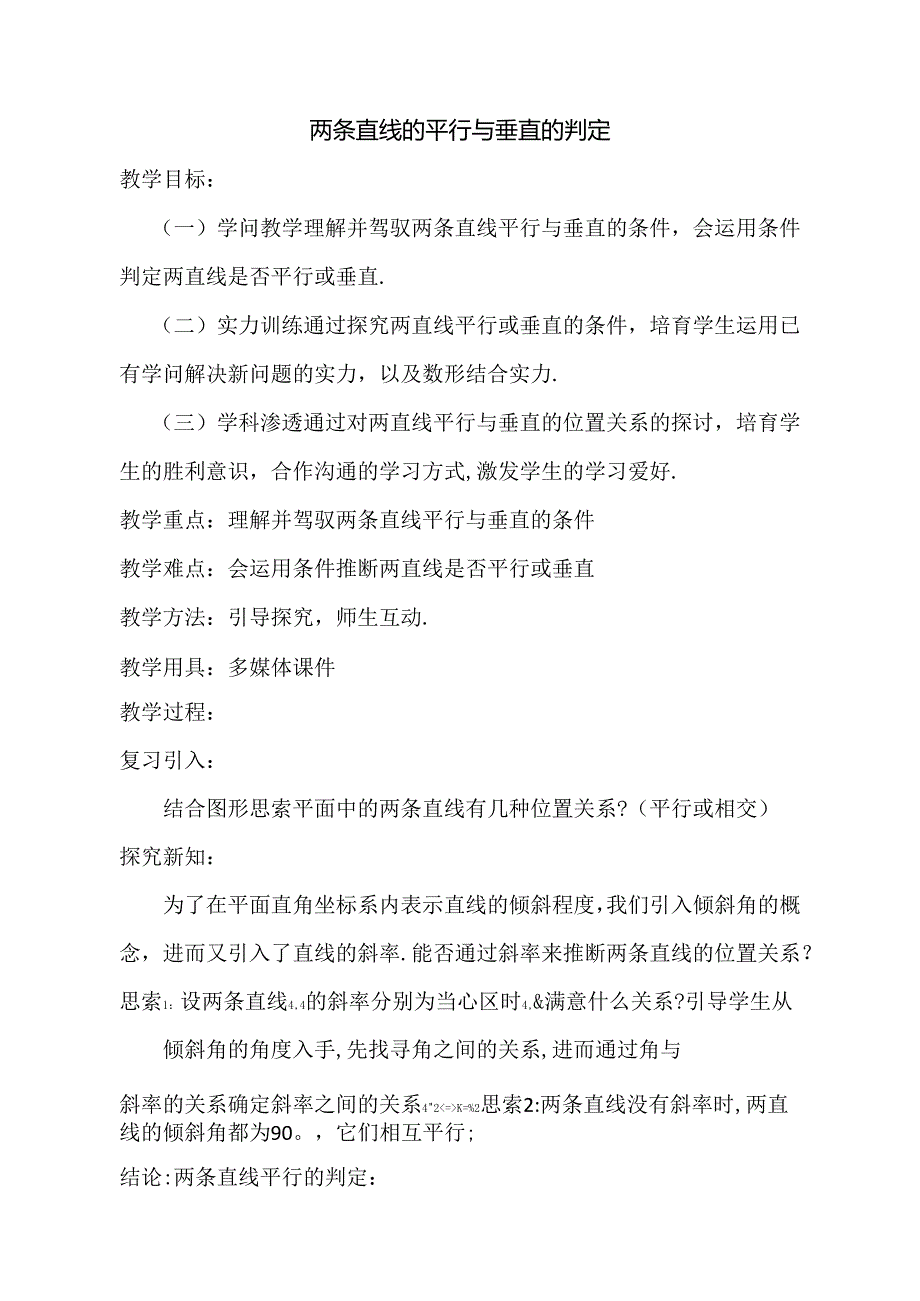 3.1.2 两条直线平行与垂直的判定.docx_第1页