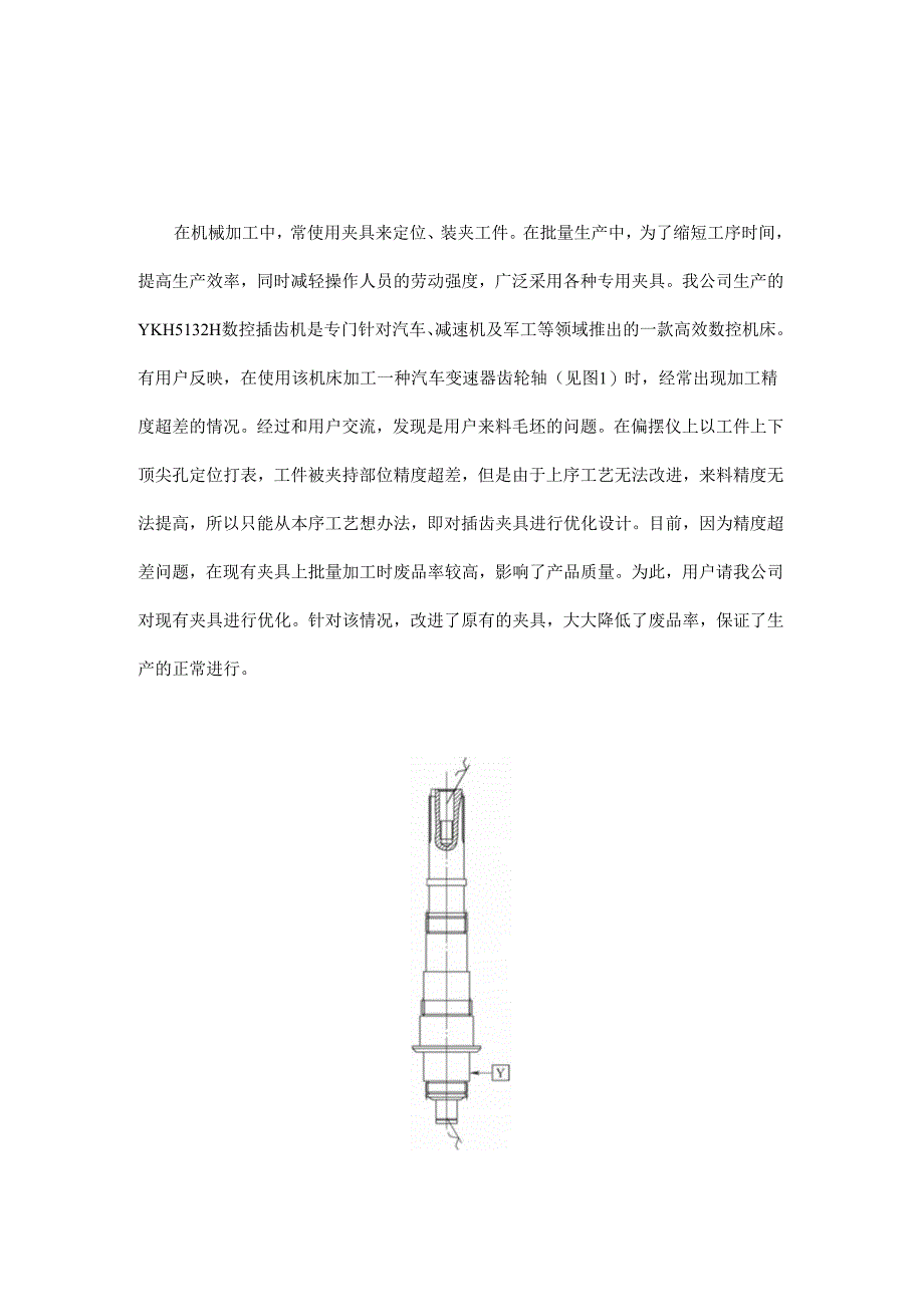 轴类零件插齿夹具的柔性化改进.docx_第1页