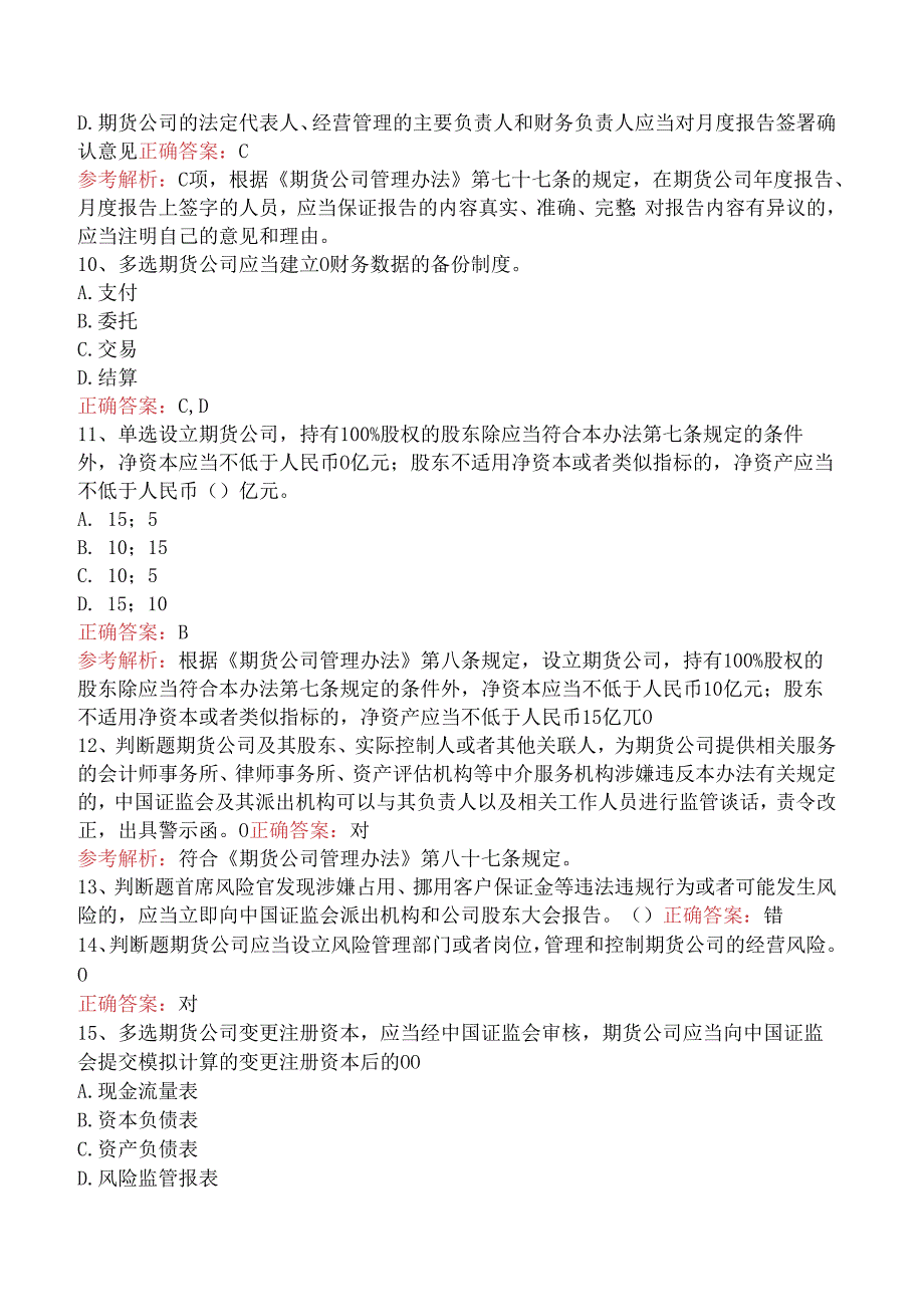 期货法律法规：期货公司管理办法知识学习（题库版）.docx_第3页