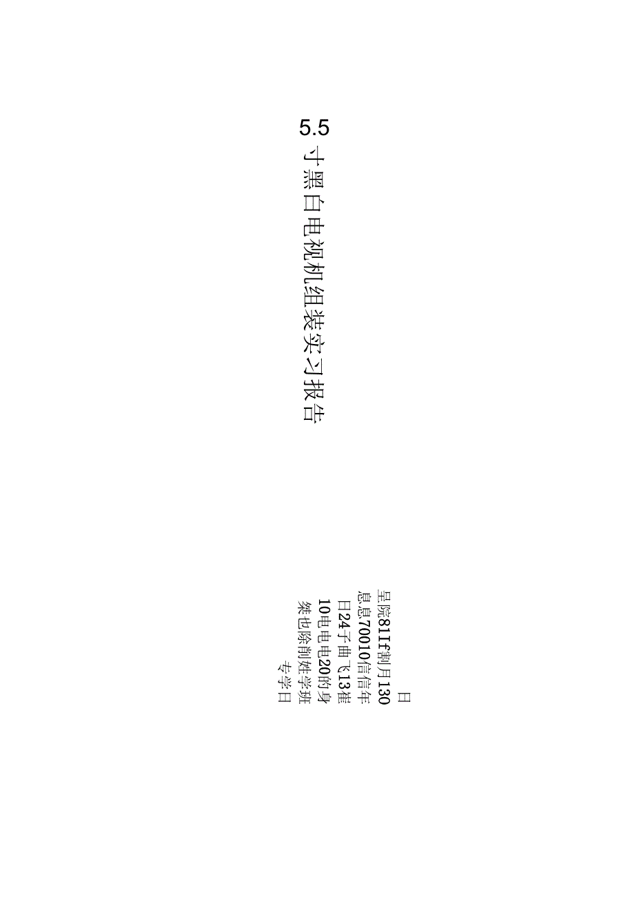 5.5寸黑白电视机实验报告.docx_第1页