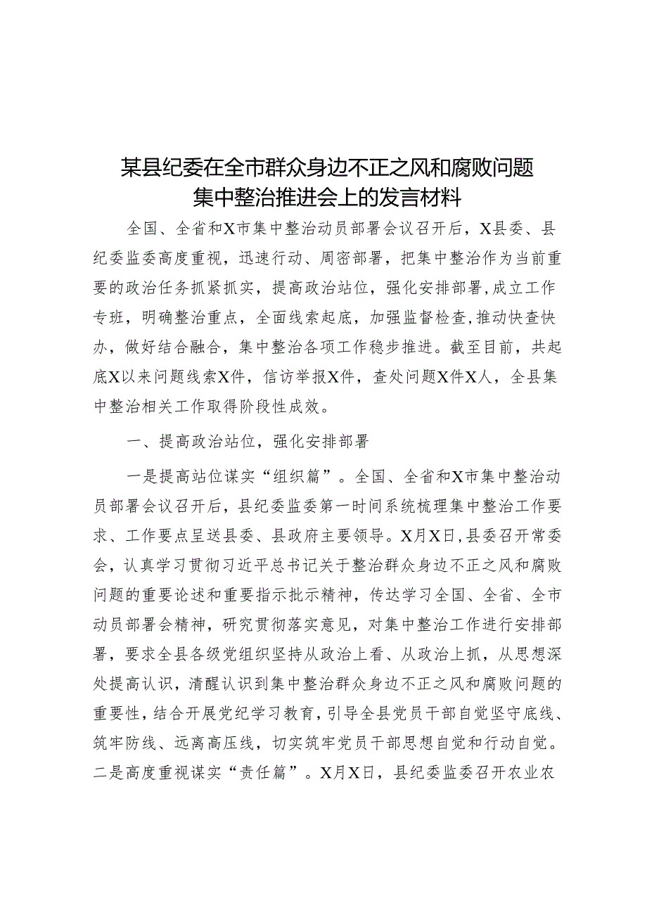 某县纪委在全市群众身边不正之风和腐败问题集中整治推进会上的发言材料.docx_第1页