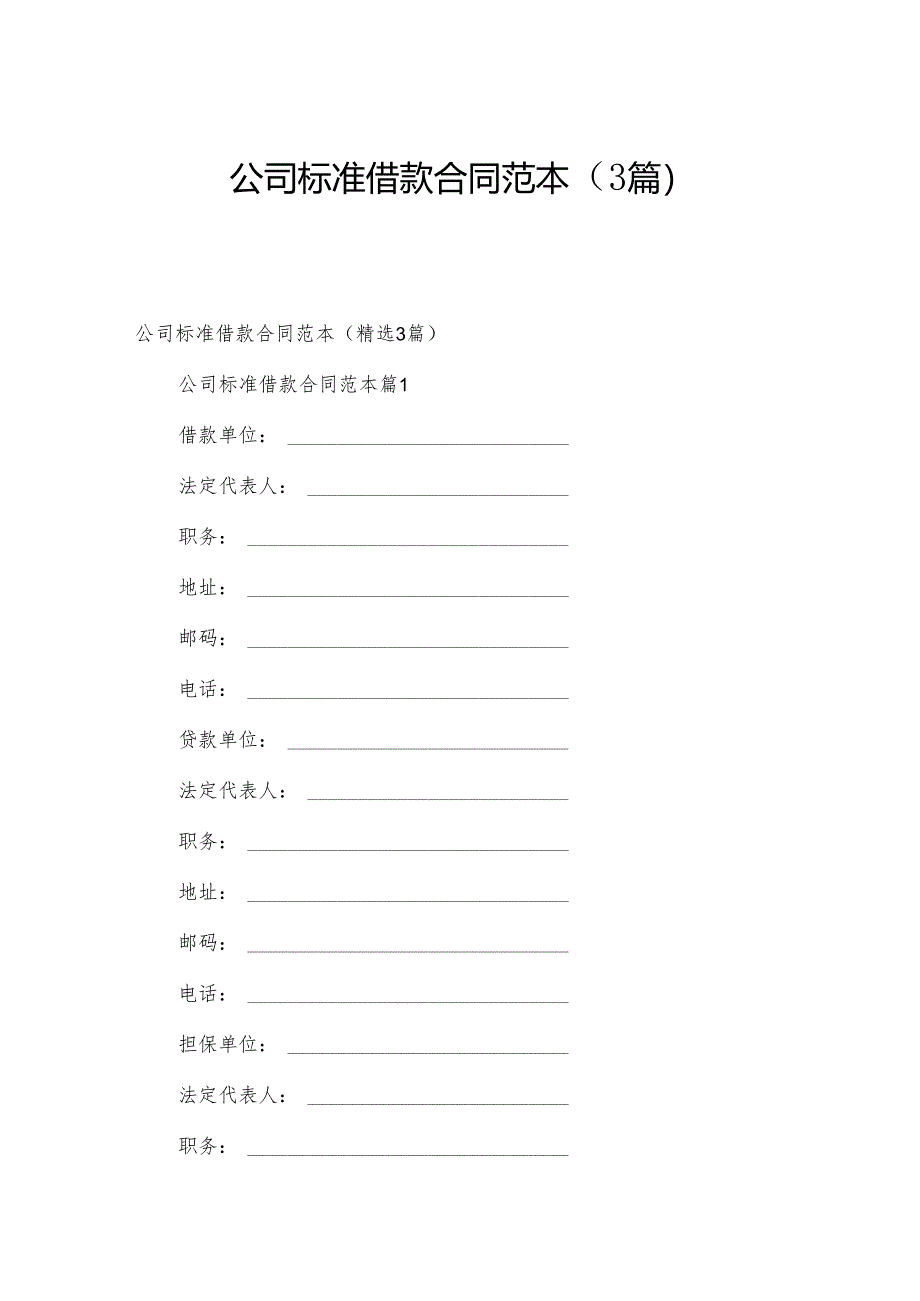 公司标准借款合同范本（3篇）.docx_第1页